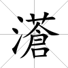 濸