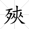 殎