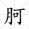 胢