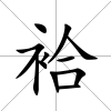 袷