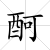 酠