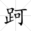 跒