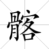 髂
