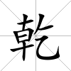 乾