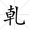 乹