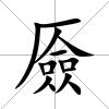 厱