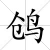 鸧