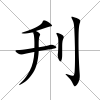 刋