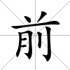 前