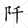 阡