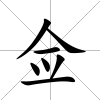 僉