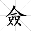 僉