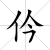 仱