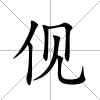 伣