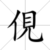 俔
