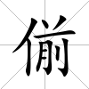 偂