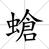 螥