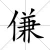 傔