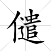 儙