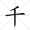 千