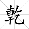 亁
