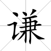 謙