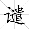 譴