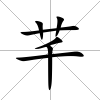 芊