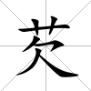 芡
