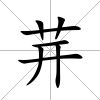 茾
