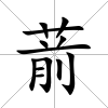 葥