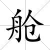 艙