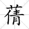蒨