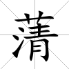 蔳