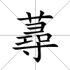 蕁