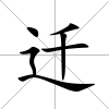 遷