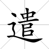 遣