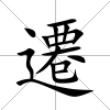 遷