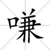嗛