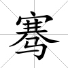騫