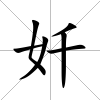 奷