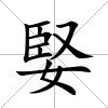 婜