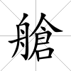 艙