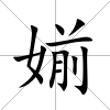 媊