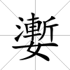嬱
