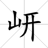 岍