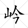岒