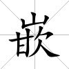 嵌