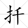 扦