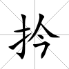 扲
